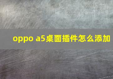 oppo a5桌面插件怎么添加